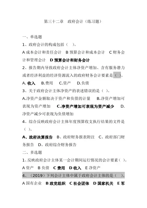 2021年中级经济师  《经济基础》第三十二章  政府会计(练习题)