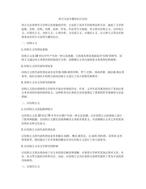 西方文论专题知识点总结