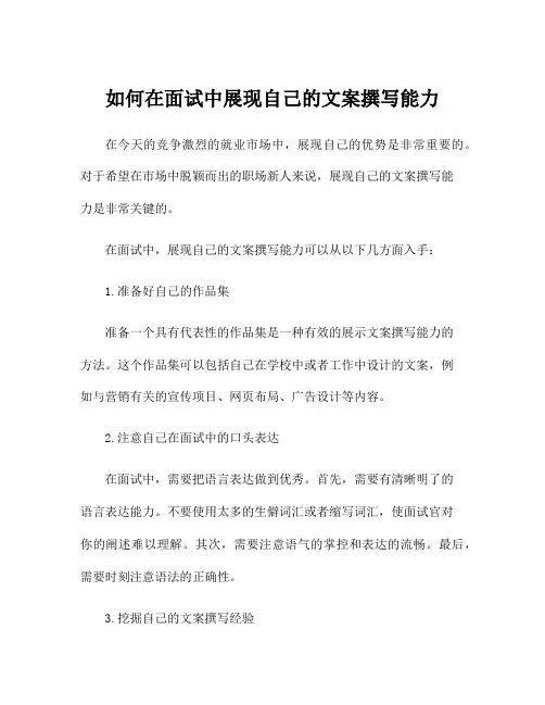 如何在面试中展现自己的文案撰写能力