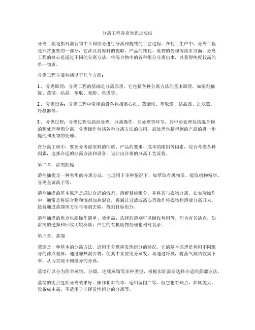 分离工程各章知识点总结