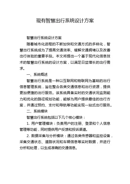 现有智慧出行系统设计方案
