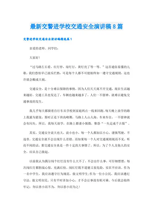 最新交警进学校交通安全演讲稿8篇