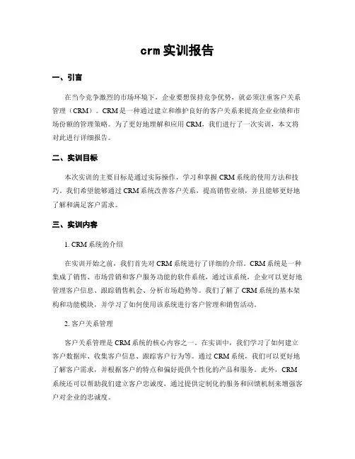crm实训报告