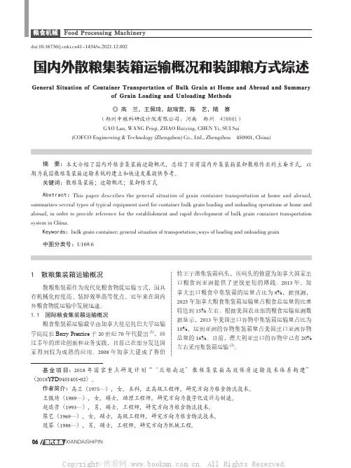 国内外散粮集装箱运输概况和装卸粮方式综述