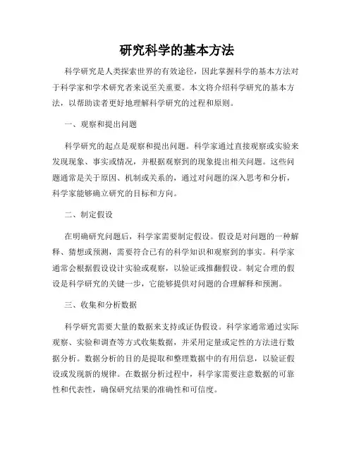 研究科学的基本方法