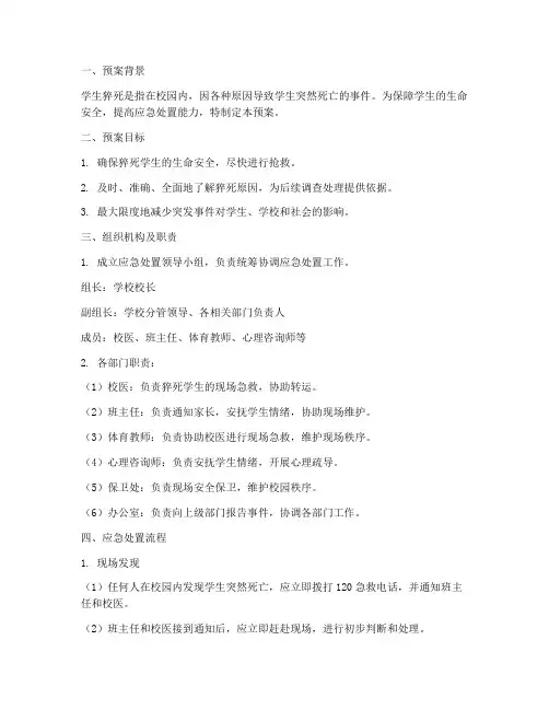 学生猝死应急处置预案