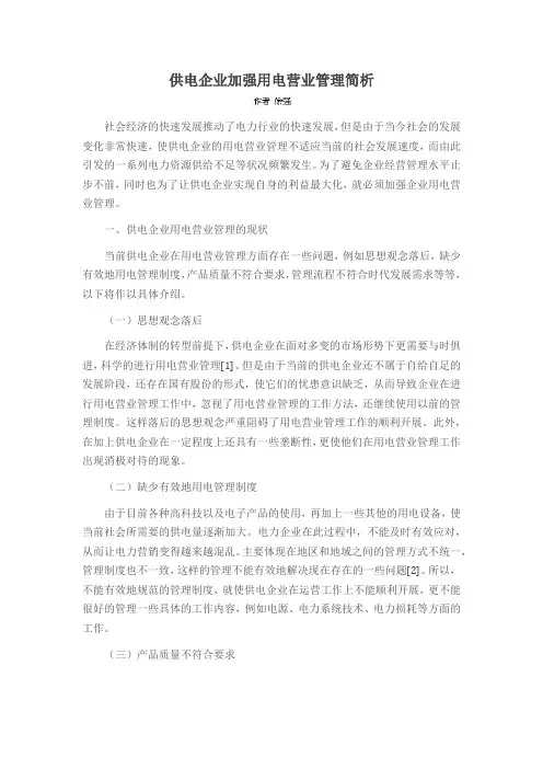 供电企业加强用电营业管理简析