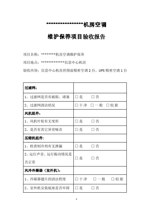 机房精密空调维护验收报告