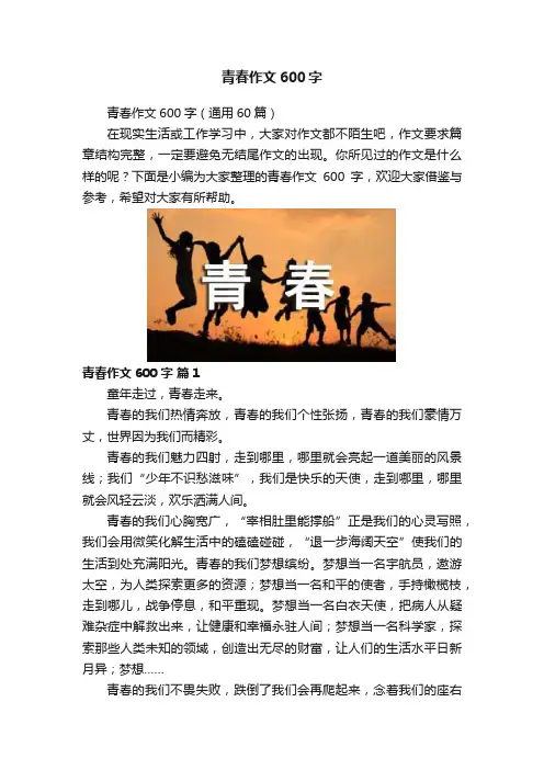 青春作文600字