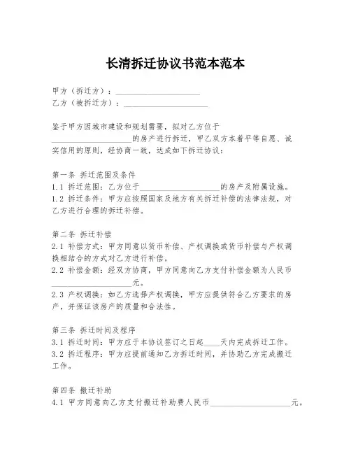 长清拆迁协议书范本范本