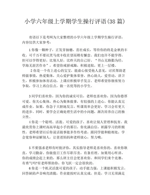小学六年级上学期学生操行评语(38篇)