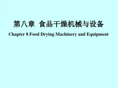 第八章 食品干燥机械与设备