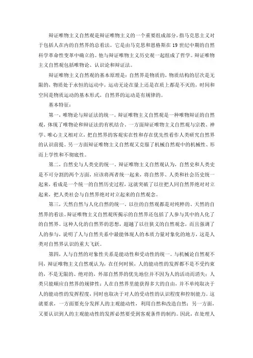 简述辩证唯物主义自然