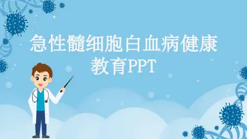 急性髓细胞白血病健康教育PPT
