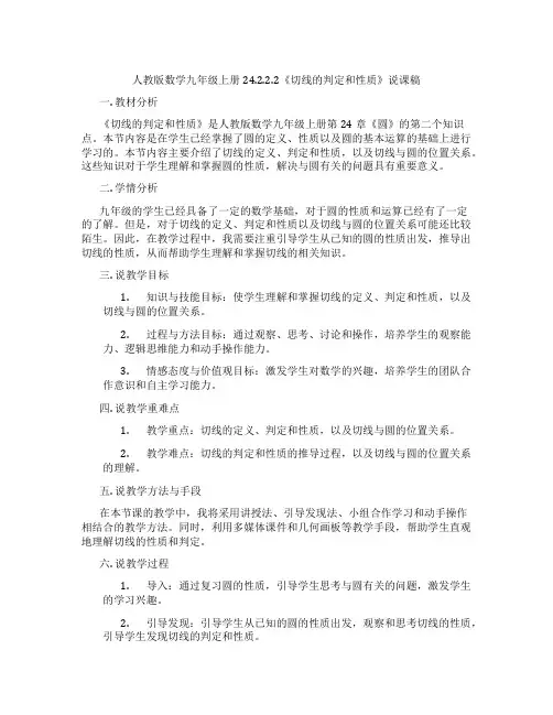 人教版数学九年级上册24.2.2.2《切线的判定和性质》说课稿