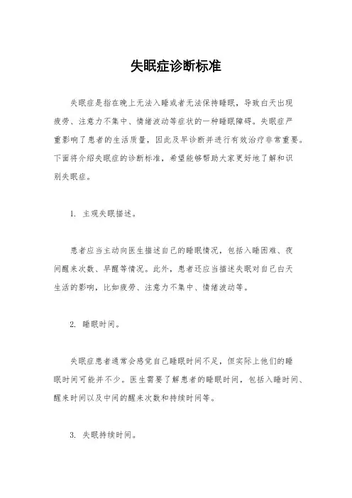 失眠症诊断标准