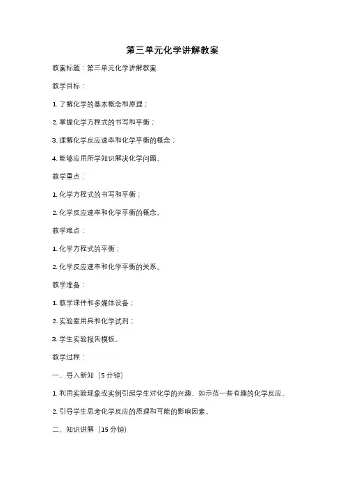 第三单元化学讲解教案