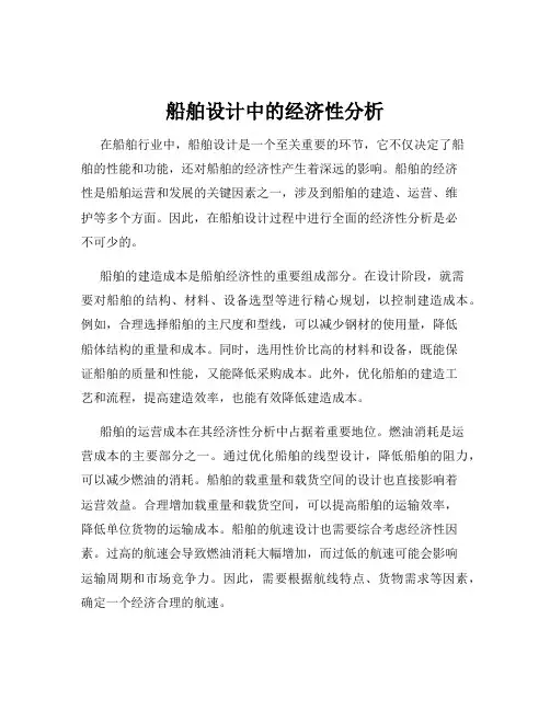 船舶设计中的经济性分析