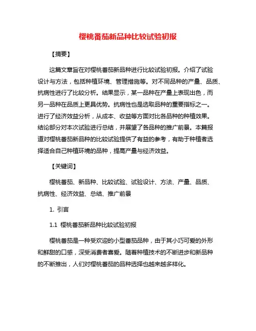 樱桃番茄新品种比较试验初报