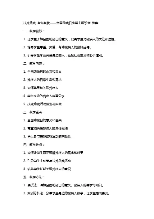 扶残助残 有你有我——全国助残日小学主题班会 教案
