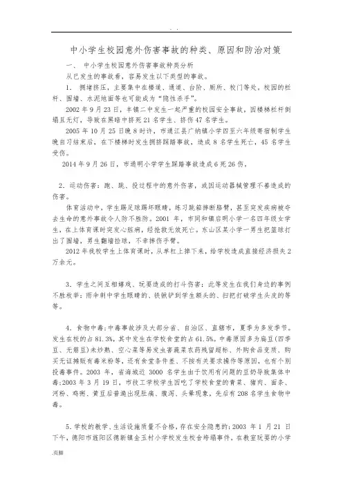 中小学生校园意外伤害事故的种类