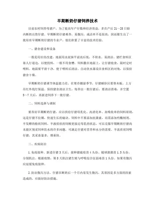 早期断奶仔猪饲养技术