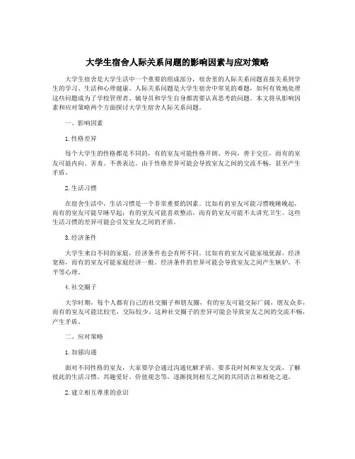 大学生宿舍人际关系问题的影响因素与应对策略