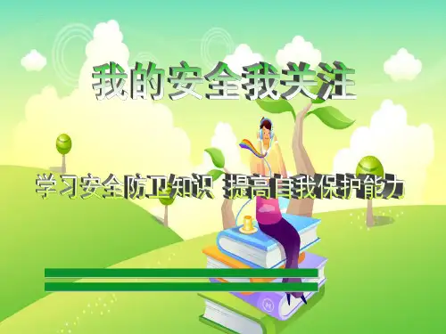 小学生居家安全教育主题班会课件(刘纯和)