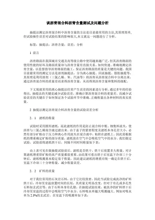 谈沥青混合料沥青含量测试及问题分析
