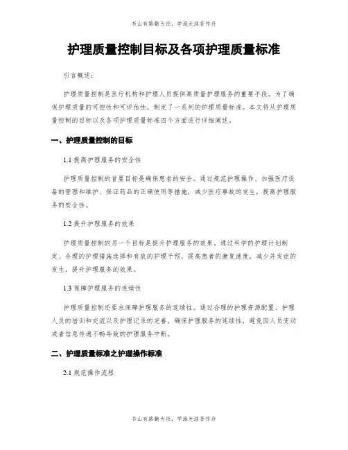 护理质量控制目标及各项护理质量标准