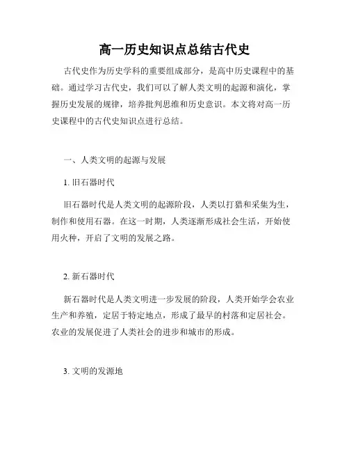 高一历史知识点总结古代史