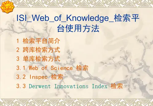 ISI_Web_of_Knowledge_检索平台使用方法 ppt课件