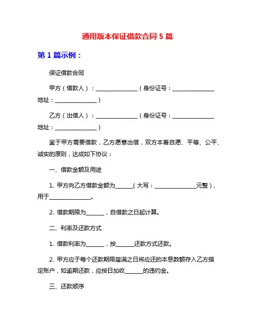 通用版本保证借款合同5篇