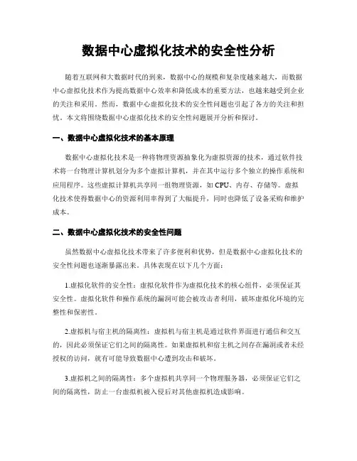 数据中心虚拟化技术的安全性分析