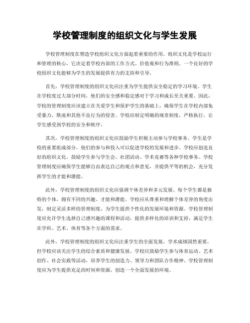 学校管理制度的组织文化与学生发展