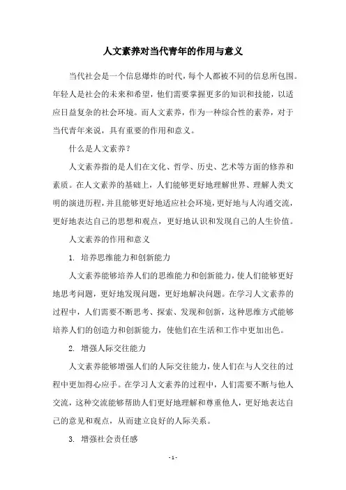 人文素养对当代青年的作用与意义