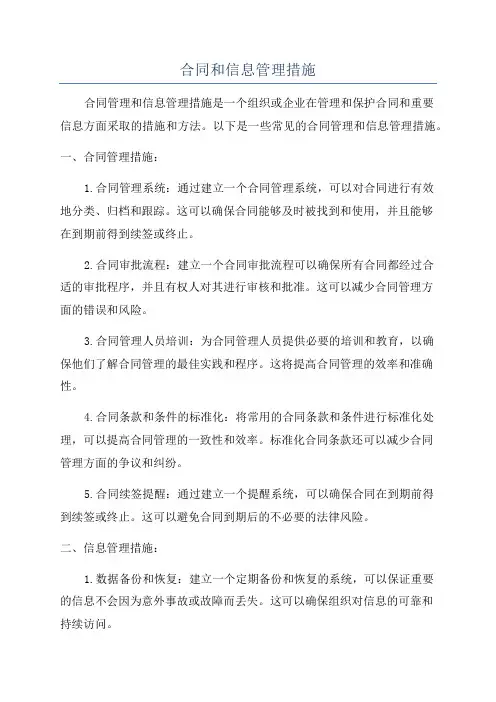 合同和信息管理措施
