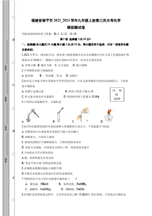 福建省南平市2023_2024学年九年级上册第三次月考化学模拟测试卷(附答案)