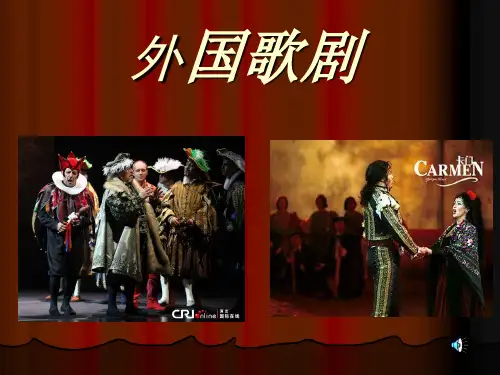 课件：外国歌剧