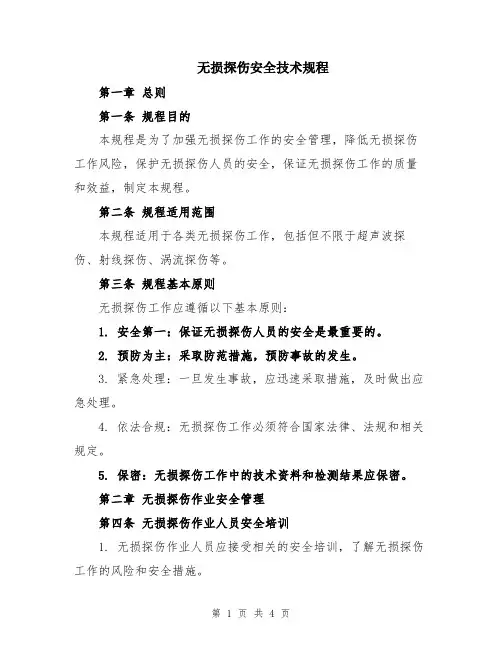无损探伤安全技术规程