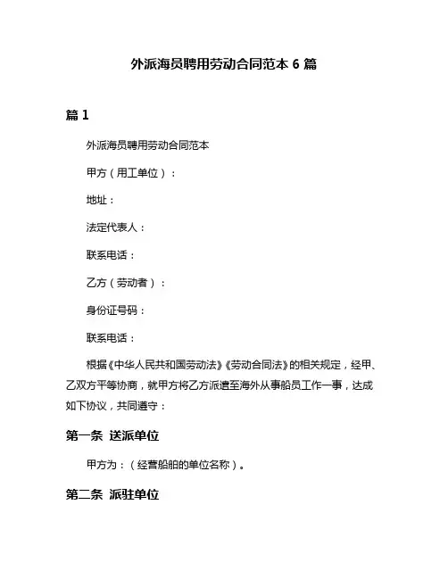 外派海员聘用劳动合同范本6篇