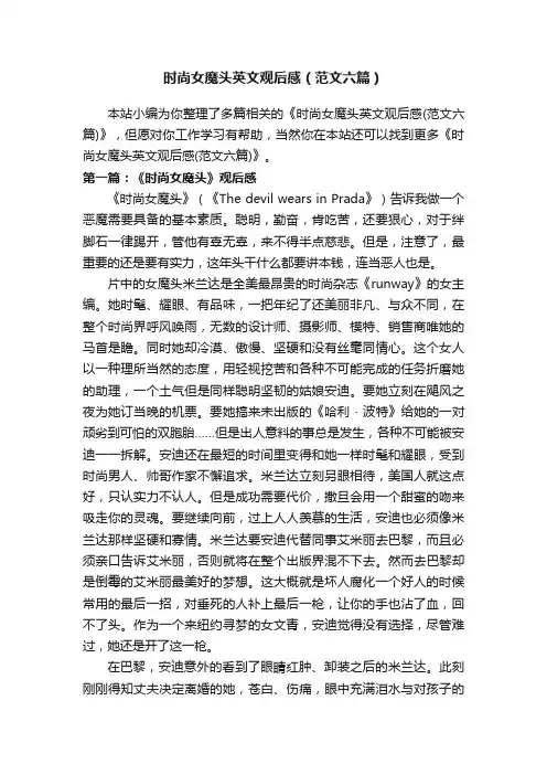 时尚女魔头英文观后感（范文六篇）