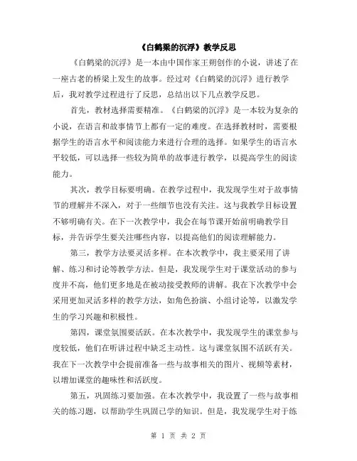 《白鹤梁的沉浮》教学反思
