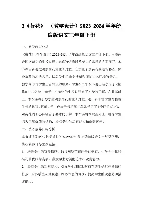 3《荷花》(教学设计)2023-2024学年统编版语文三年级下册