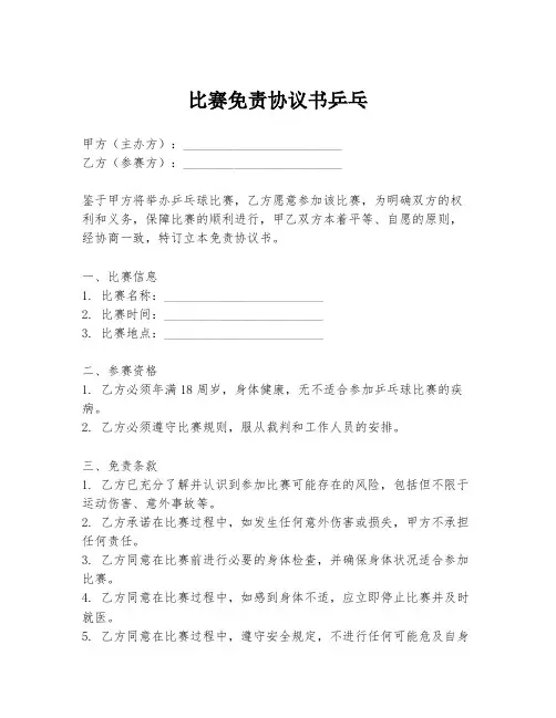 比赛免责协议书乒乓