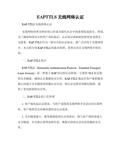 EAPTTLS无线网络认证