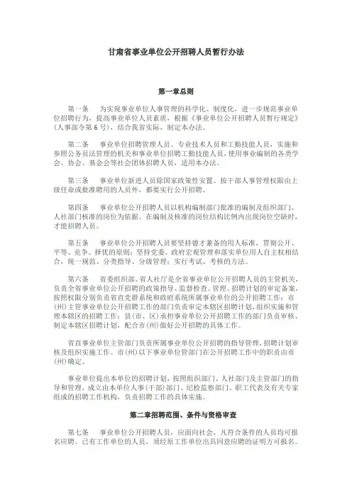 甘肃省事业单位公开招聘人员暂行办法1