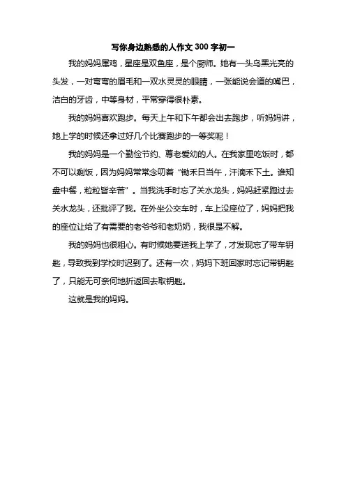 写你身边熟悉的人作文300字初一