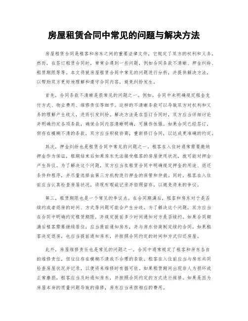 房屋租赁合同中常见的问题与解决方法