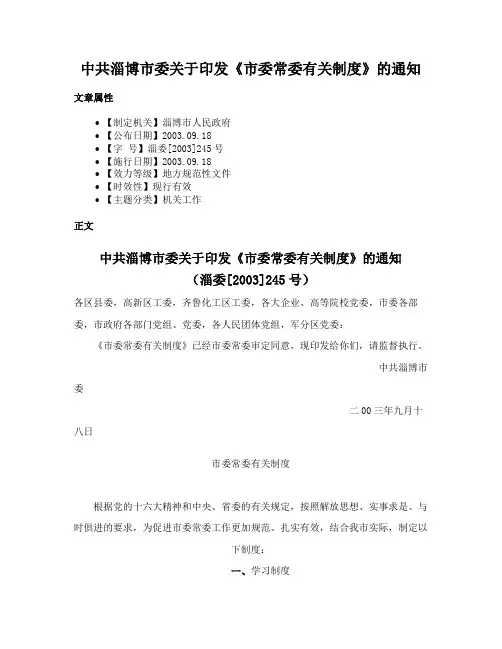 中共淄博市委关于印发《市委常委有关制度》的通知